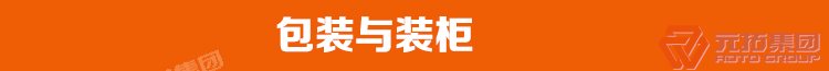 
元拓腳手架可以兼作外墻腳手架
腳手架通道元拓集團廠家包裝與裝柜現場圖