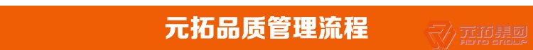 沖壓國標重量建筑用旋轉(zhuǎn)扣件 Q235B定向十字扣件 元拓集團品質(zhì)管理流程