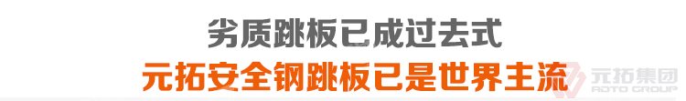 劣質(zhì)跳板已經(jīng)成為過(guò)去，元拓 鍍鋅鋼跳板 鍍鋅鋼踏板 高強(qiáng)度防滑踏板 優(yōu)質(zhì)低價(jià) 必將引領(lǐng)潮流！