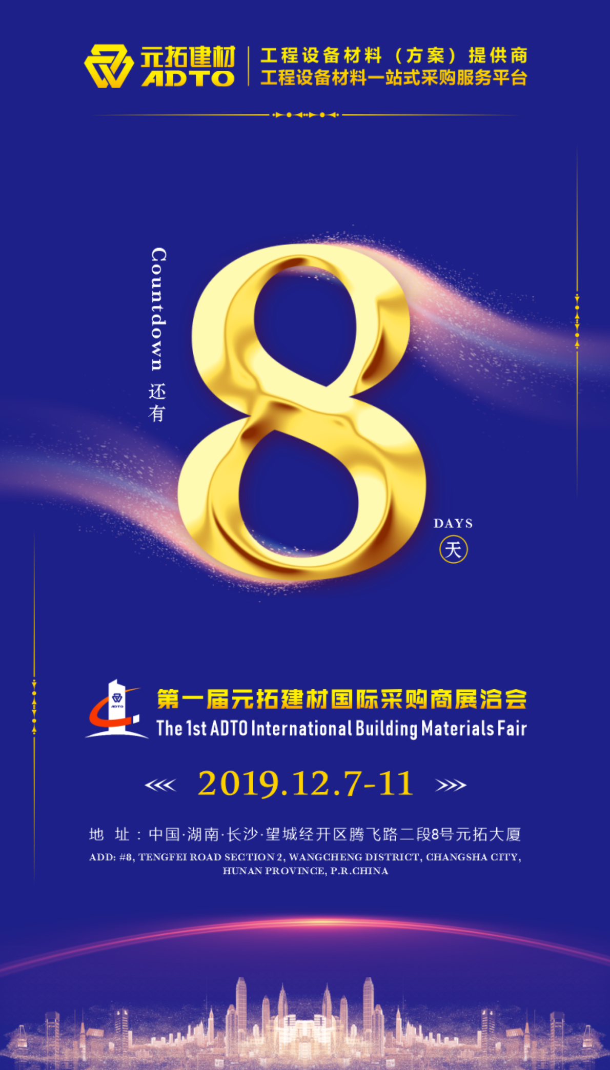 好消息！8天后第一屆元拓建材國(guó)際采購(gòu)商展洽會(huì)在長(zhǎng)沙舉辦