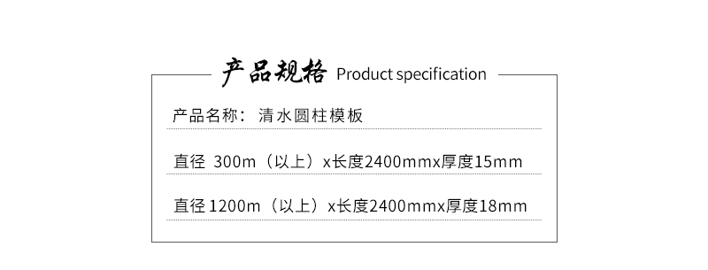 清水圓柱模板產(chǎn)品規(guī)格